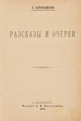 [Собрание В.Г. Лидина] Елпатьевский С. Рассказы и очерки. СПб.: Издание Л.Ф. Пантелеева, 1899.